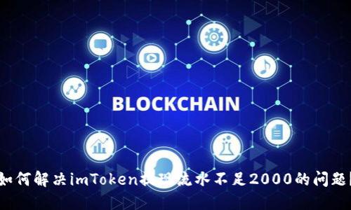 如何解决imToken提现流水不足2000的问题？