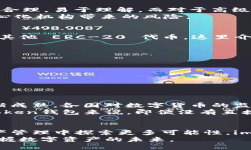 imToken钱包能放比特币吗？全面解析你的数字资产管理之道

imToken, 比特币, 数字钱包, 加密货币, 资产管理/guanjianci

引言：数字资产管理的新趋势
随着区块链技术的不断发展，加密货币逐渐走入了大众的视野。比特币，作为最早也是最为知名的数字货币，受到了越来越多投资者的关注和追捧。在这种背景下，一款高效、安全、易用的数字钱包变得尤为重要。其中，imToken钱包凭借其卓越的性能和用户体验，吸引了很多用户。那么，imToken钱包能否存放比特币呢？今天，我们将为您一探究竟。

imToken钱包概述
imToken是一款专注于移动端的数字货币钱包，也是国内较为知名的数字资产管理工具之一。它支持多个主流区块链，包括以太坊和EOS等。而对于比特币，很多用户在使用imToken时可能会产生疑问，它是否支持比特币的存放和管理。
这就引出了一个重要的点：imToken的特点不仅包括其界面设计、功能丰富，还有着良好的安全性。在这个数字货币交易频繁的时代，安全始终是用户最为关心的问题之一。

imToken的钱包功能
imToken为用户提供了一系列功能，帮助他们更好地管理自己的数字资产。首先是多链支持，imToken不仅支持以太坊及其代币，还兼容了其他主流加密货币。其次，imToken提供了交易功能，用户可以在钱包内进行资产的自由转换。此外，imToken还内置了DApp浏览器，让用户可以方便地访问各种去中心化应用。这一切都使得imToken成为一个功能强大的数字钱包。

imToken与比特币的兼容性
说到imToken与比特币的关系，实际上，imToken并不直接支持比特币的存放。imToken钱包主要专注于以太坊及其生态系统，而比特币则是一个独立于以太坊的区块链网络。因此，在imToken中，用户无法直接创建比特币地址来接收和存储比特币。这一点对于那些习惯使用比特币的人来说，可能会显得有些不便。
不过，虽然imToken不支持比特币本身，但它允许用户通过闪兑等形式，将比特币兑换成以太坊或其他数字资产。这种功能使得imToken在一定程度上为用户提供了替代方案，尽管它不是直接的比特币钱包，但仍然能满足用户在特定情境下的需求。

为什么选择imToken钱包？
尽管imToken不能直接存放比特币，但它依然是一个非常出色的数字钱包选项。首先，它的用户界面友好，适合各种层次的用户使用。对于新手来说，上手非常快，功能布局合理，易于理解。而对于高级用户，则可以在imToken中找到多样化的功能，满足更为复杂的需求。
其次，安全性是每一个数字钱包都必须关注的重点。imToken采用了多重加密技术，保护用户的私钥和资产安全。并且，用户的资产是一种去中心化保存的方式，避免了中心化机构带来的风险。

如何在imToken中管理数字资产
对于那些希望在数字货币市场上有所作为的用户来说，了解如何有效管理数字资产非常重要。即便imToken不能存放比特币，但用户仍可以选择存入以太坊、稳定币以及其他 ERC-20 代币。这里介绍一些管理数字资产的小技巧：
ul
    listrong定期审查资产组合：/strong定期检查自己在imToken中的数字资产组合，确保根据市场情况进行适时调整。/li
    listrong利用闪兑功能：/strong将比特币兑换为以太坊或其他代币，充分利用市场机会，增加收益。/li
    listrong关注市场动态：/strong区块链技术日新月异，关注行业新闻和发展动态，获取第一手投资信息。/li
    listrong保持钱包更新：/strong定期更新imToken钱包版本，确保拥有最优质的安全保护和新功能。/li
    listrong参与DeFi项目：/strongimToken内置了多个DeFi项目，用户可以通过个人资产参与流动性挖矿、借贷等操作。/li
/ul

面对比特币的现状与未来
比特币作为第一代数字货币，已经走过了超过十年的历史。尽管其价格波动剧烈，但无可否认的是，随着越来越多的企业和金融机构接受比特币，数字货币的市场正在逐渐成熟。各国对数字货币的监管也在不断完善，未来比特币的使用场景将更加广泛。
在这种背景下，许多用户依然希望在一个安全的环境下存放和交易比特币。当前市场上的比特币钱包众多，用户可以根据自身需求选择适合自己的数字钱包。而对于imToken钱包来说，即便没有直接的比特币存放功能，用户仍然可以通过其它 token 进行交易和转移，充分利用其丰富的功能进行数字资产管理。

总结
imToken虽然不能直接存放比特币，但其强大的功能和丰富的生态体系使得它依然是一个极具吸引力的数字钱包选项。无论你是比特币的忠实用户，还是想要在数字资产管理中探索更多可能性，imToken都能为你提供不少便捷的服务。
在数字货币的海洋中，我们需要选择合适的工具来帮我们安全管理资产。希望通过本文的分析，大家对imToken钱包以及比特币的关系有了更深入的了解，能够更好地把握数字资产的未来。