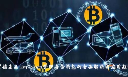 掌握未来：imToken管理身份钱包的全面解析与应用趋势