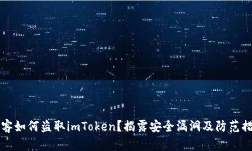 黑客如何盗取imToken？揭露安全漏洞及防范措施