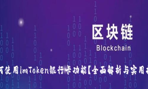如何使用imToken银行卡功能？全面解析与实用指南