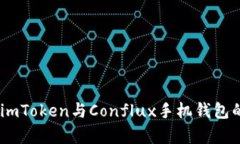 全面解析：imToken与Conflu