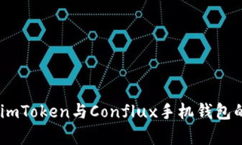 全面解析：imToken与Conflux手机钱包的深度结合