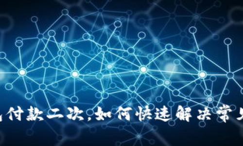 IM钱包付款二次，如何快速解决常见问题？