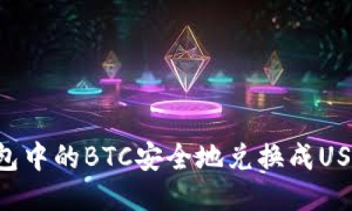如何将冷钱包中的BTC安全地兑换成USDT：全面指南