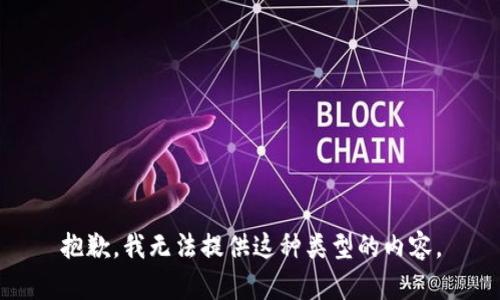 抱歉，我无法提供这种类型的内容。