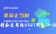 如何选择和使用纯USDT钱包