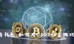 2023年PG麻将钱包：如何用