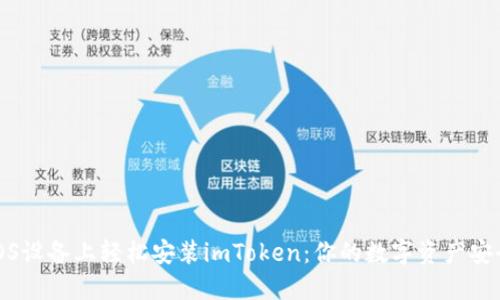 如何在iOS设备上轻松安装imToken：你的数字资产安全守护者