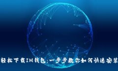 轻松下载IM钱包：一步步教