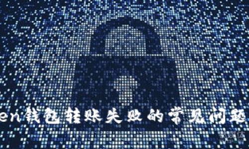 解决imtoken钱包转账失败的常见问题与解决方案