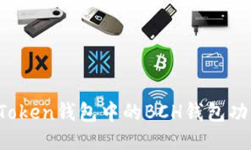 深入探讨：imToken钱包中的BCH钱包功能及使用指南