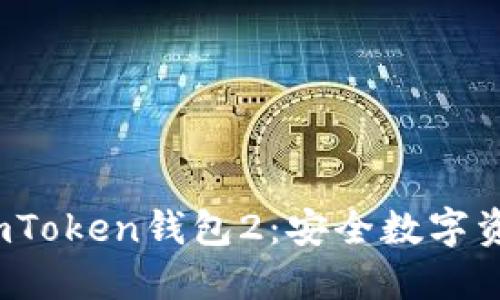  如何轻松下载imToken钱包2：安全数字资产管理的第一步