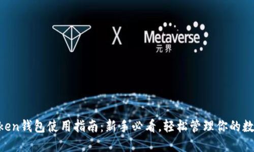 IM Token钱包使用指南：新手必看，轻松管理你的数字资产