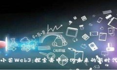 小芒Web3：探索去中心化未