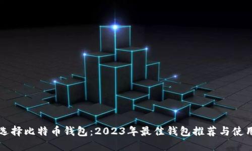 如何选择比特币钱包：2023年最佳钱包推荐与使用指南