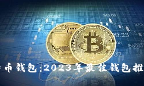 如何选择比特币钱包：2023年最佳钱包推荐与使用指南