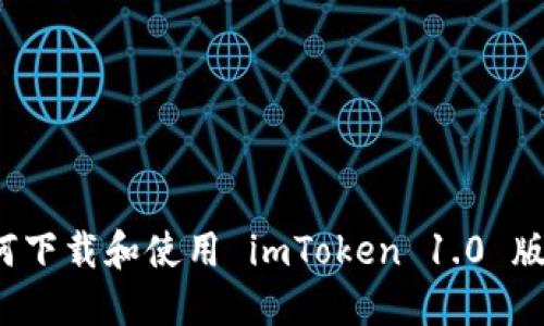 如何下载和使用 imToken 1.0 版本？