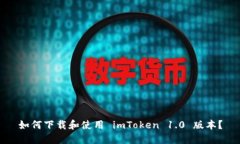 如何下载和使用 imToken 1