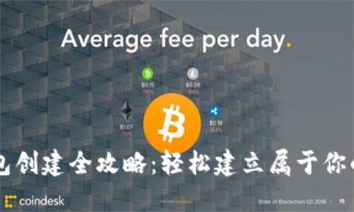 比特币个人钱包创建全攻略：轻松建立属于你的数字资产账户