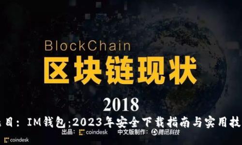 题目: IM钱包：2023年安全下载指南与实用技巧