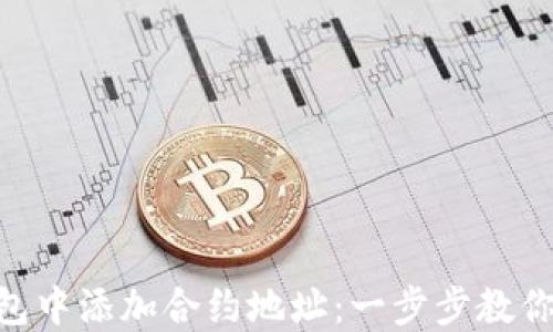 
如何在imtoken钱包中添加合约地址：一步步教你实现数字资产管理