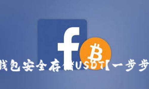 如何使用Cobo钱包安全存储USDT？一步步教你轻松搞定！