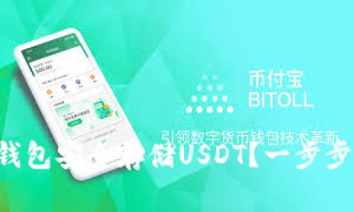 如何使用Cobo钱包安全存储USDT？一步步教你轻松搞定！