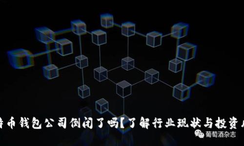 比特币钱包公司倒闭了吗？了解行业现状与投资风险