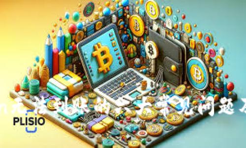 解决imToken无法到账的六大常见问题及其应对方案