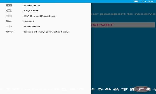 轻松掌握ImToken钱包操作：让你的数字资产更安全