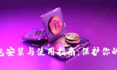 imToken冷钱包安装与使用指