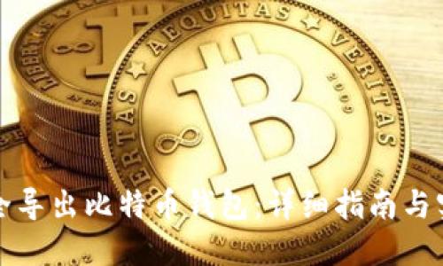 如何安全导出比特币钱包：详细指南与实用技巧