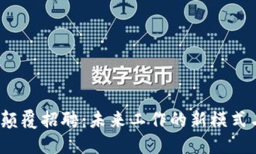 Web3颠覆招聘：未来工作的新模式与趋势