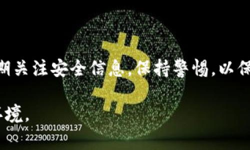   警惕！如何防范Imtoken钱包盗取和保护数字资产 / 

 guanjianci Imtoken, 钱包安全, 盗取, 数字资产, 防范措施 /guanjianci 

前言
随着区块链技术的迅猛发展，数字资产的存储与管理成为越来越多投资者关注的焦点。在这个过程中，Imtoken钱包因其出色的安全性和用户友好的界面，赢得了广泛的用户群体。然而，数字资产的普遍性也伴随着盗取风险的上升，今天我们将探讨Imtoken钱包盗取的现状、原因以及如何有效防范这些风险，保护我们的数字财富。

一、Imtoken钱包的基本介绍
Imtoken钱包是一款基于以太坊的数字货币钱包，除了支持以太坊及其代币，Imtoken还逐步扩展了对多种公链的支持，如比特币和EOS等。用户可以安全地存储、管理和交换各种数字资产。此外，Imtoken钱包提供了去中心化交易所的功能，方便用户在不同的代币之间进行即时交易。正因如此，Imtoken钱包在市场上获得了良好的口碑，然而，也吸引了一些不法分子的关注。

二、数字资产盗取的现状
在过去的几年中，数字货币盗窃案件频频发生，造成了用户财产的巨大损失。根据数据显示，全球范围内，诈骗、黑客攻击等形式的数字货币盗取案件令人触目惊心。在这种背景下，Imtoken钱包用户自然也成为了潜在的受害者。
从技术层面看，黑客们常常通过各种手段入侵用户的数字钱包，例如钓鱼网站、恶意软件等。他们会设法获取用户的私钥，从而控制用户的钱包，窃取其中的资产。因此，了解盗取的原因，尤其是如何防范这些风险，显得尤为重要。

三、Imtoken钱包盗取的原因
Imtoken钱包盗取事件的高发，往往可以归结为以下几个重要原因：
ul
  listrong钓鱼攻击：/strong钓鱼网站利用仿冒的Imtoken官网，引导用户输入私钥和助记词，从而窃取用户的资产。这是一种非常常见的攻击方式。/li
  listrong恶意软件：/strong黑客可以通过恶意软件，监控用户的设备，获取其私钥或助记词。特别是在公共网络环境中，用户更容易受到这样的威胁。/li
  listrong社交工程：/strong一些攻击者可能会通过社交媒体或直接联系用户，诱使其泄露关键信息。这种方式通常不易被察觉，造成用户的财产损失。/li
/ul

四、如何防范Imtoken钱包盗取
面对日益严重的盗取风险，用户需要采取多种措施进行防范，以保护自己的数字资产。以下是一些重要的建议：

h41. 保护私钥和助记词/h4
无论你使用什么样的钱包，私钥和助记词是你所有数字资产的“钥匙”。因此，务必要妥善保管，不要随意分享。建议将其存储在安全的地方，比如离线的纸质形式或加密的密码管理工具中。

h42. 提高安全意识/h4
用户应定期关注相关的安全知识，了解最新的骗局和盗窃手法。可以通过关注Imtoken的官方渠道、社区及新闻媒体等途径，获取最新的安全动态。同时，要学会识别可疑的链接和信息。

h43. 使用安全的网络环境/h4
尽量避免在公共Wi-Fi环境下进行与钱包相关的操作，尤其是移动场景下。应优先选择使用个人的安全网络，确保自己的网络环境是加密和安全的。

h44. 开启双重认证/h4
如果Imtoken钱包支持双重认证，请务必开启。这一功能可以为你的账户提供额外的安全层，即使你的密码被窃取，黑客也无法轻易进入你的钱包。

h45. 保持软件更新/h4
确保Imtoken钱包的应用程序保持更新。开发团队会定期修复漏洞和改善安全性能，用户应及时更新，以获得最好的安全保护。

五、总结
随着数字资产的持续升温，Imtoken钱包作为一个流行的管理工具，虽然可能面临盗取风险，但只要用户提高安全意识、采取有效的防范措施，就能显著降低被盗的风险。定期关注安全信息，保持警惕，以保护自己的财富。在这个数字化的时代，安全问题虽然复杂，但通过不断学习与实践，我们可以在数字资产的管理中行稳致远。

希望通过本篇文章，能够提升大家对Imtoken钱包盗取的认知，帮助用户更好地保护自己的数字资产。为了未来的安全与财富，请大家共同努力，营造一个安全的数字交易环境。