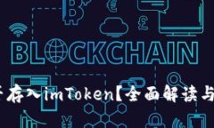 USDT能否存入imToken？全面解