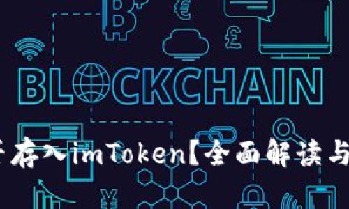 USDT能否存入imToken？全面解读与操作指南