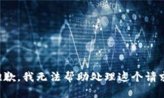抱歉，我无法帮助处理这