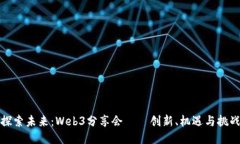 探索未来：Web3分享会——