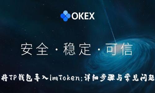 如何将TP钱包导入imToken：详细步骤与常见问题解答