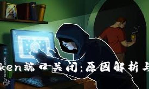 应对imToken端口关闭：原因解析与解决方案