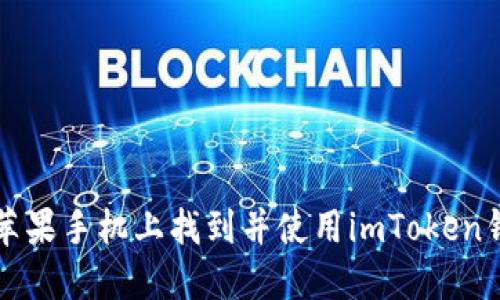 如何在苹果手机上找到并使用imToken钱包应用