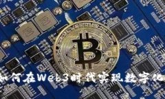 政府如何在Web3时代实现数