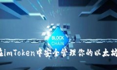 如何在imToken中安全管理你