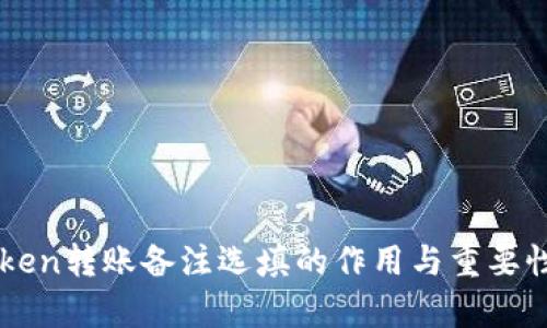 imToken转账备注选填的作用与重要性分析