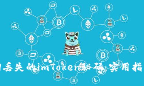 如何找回丢失的imToken秘码：实用指南与建议