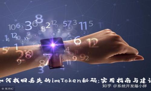 如何找回丢失的imToken秘码：实用指南与建议