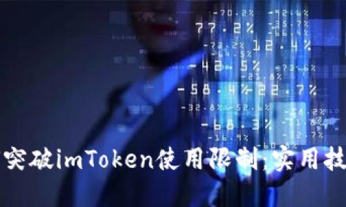 大陆用户如何突破imToken使用限制：实用技巧与最新动态