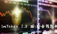 轻松下载 imToken 1.5 版：安