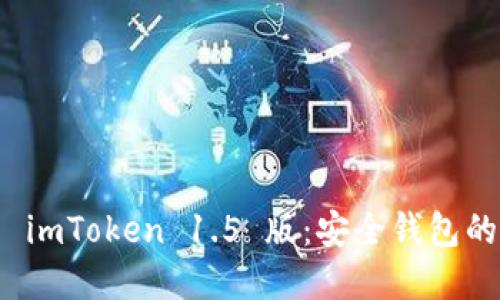 轻松下载 imToken 1.5 版：安全钱包的最佳选择